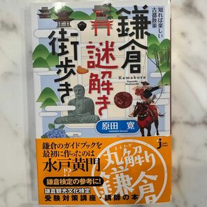 知れば楽しい古都散策鎌倉謎解き街歩き （じっぴコンパクト新書　２０６） 原田寛／著