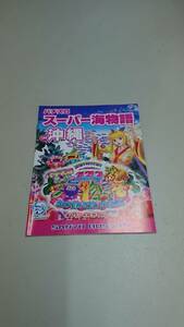 ☆送料安く発送します☆パチスロ　スーパー海物語　IN沖縄☆小冊子・ガイドブック10冊以上で送料無料です☆