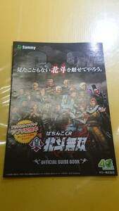 ☆送料安く発送します☆パチンコ　真　北斗無双　北斗の拳☆小冊子・ガイドブック10冊以上で送料無料☆15