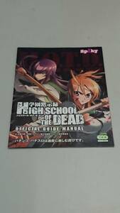 ☆送料安く発送します☆パチスロ　学園黙示録　ハイスクール・オブ・ザ・デッド☆小冊子・ガイドブック10冊以上で送料無料です☆