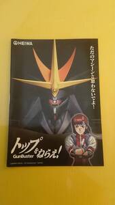 ☆送料安く発送します☆パチンコ　トップをねらえ！ ☆小冊子・ガイドブック１０冊以上で送料無料☆