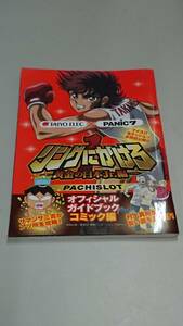 ☆送料安く発送します☆パチスロ　リングにかけろ　黄金の日本Ｊｒ編　コミック編☆小冊子・ガイドブック10冊以上で送料無料です☆