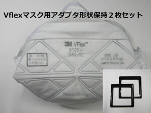 送料無料★３Ｍ Ｖフレックス Vflex 使い捨て式防じんマスク用 形状キープアダプタ２枚セット 呼吸が楽 マスクブラケット マスクフレーム