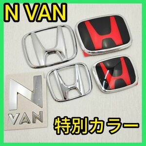 ★N-VAN★黒×赤★前後エンブレム★タイプR★Nバン★エヌバン★特別カラー★未開封新品★HONDA★ホンダ★typeR★匿名発送