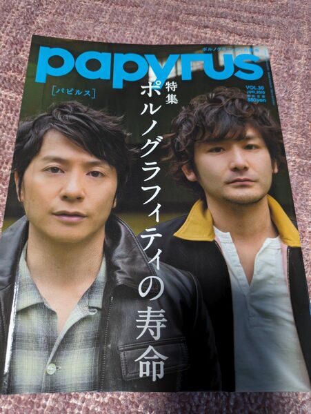 Papyrus 2010 vol.30ポルノグラフィティ