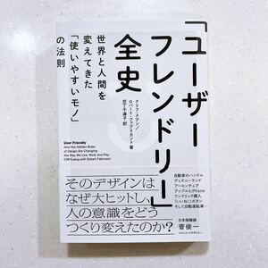 【帯付き・初版】「ユーザーフレンドリー」全史　世界と人間を変えてきた「使いやすいモノ」の法則