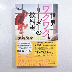 世界一ワクワクするリーダーの教科書 大嶋啓介／著