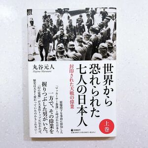 世界から恐れられた7人の日本人 上巻