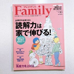 プレジデントFamily(ファミリー)2021年1月号(2021年冬号:「読解力」は家で伸びる! )