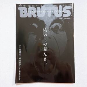 BRUTUS(ブルータス) 2023年 9月1日号 No.991[怖いもの見たさ。]