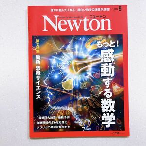 Newton(ニュートン) 2023年9月号 もっと！感動する数学