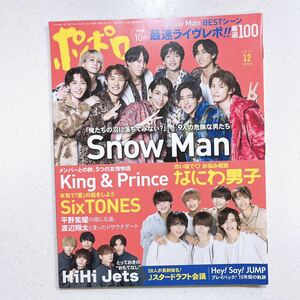 ポポロ 2022年12 月号 SnowMan King & Prince なにわ男子 SixTONES