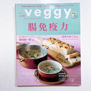 veggy(ベジィ) vol.72 2020年10月号 腸免疫力