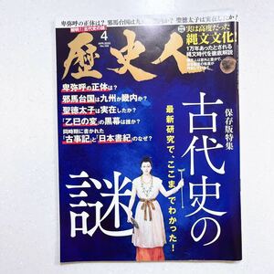 歴史人 2022年4月号 古代史の謎 ー人類の日本渡来から奈良時代までー