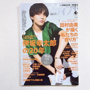 ダ・ヴィンチ 2020年8月号 伊坂幸太郎/田村由美 表紙★永瀬 廉(King & Prince)