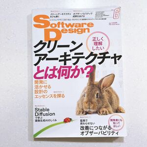 ソフトウェアデザイン 2023年6月号 クリーンアーキテクチャとは何か？開発に活かせる設計のエッセンスを探る