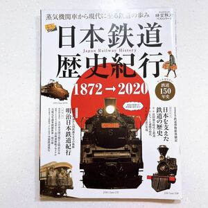 日本鉄道歴史紀行 (時空旅人ベストシリーズ) 蒸気機関車から現代に至る鉄道の歩み Japan Railway History 1872-2020