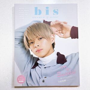 9月号増刊 2021年9月号 【bis (ビス) 増刊】甘くメロウなまなざし 平野紫耀 King & Prince
