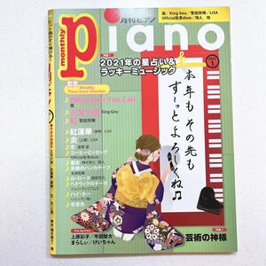 月刊ピアノ 2021年1月号