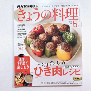 ＮＨＫ　きょうの料理 ２０２３年５月号 （ＮＨＫ出版）