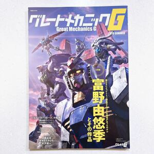 グレートメカニックG 2019SUMMER 富野由悠季とその作品