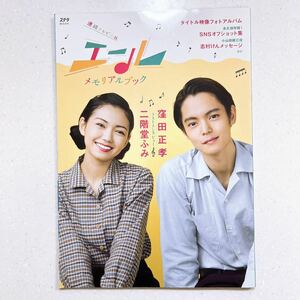 NHK連続テレビ小説 エール メモリアルブック(ステラMOOK)【22】