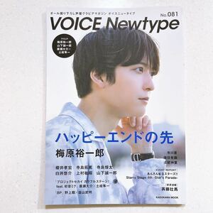 VOICE Newtype ボイスニュータイプ No.081 2021年9月 梅原裕一郎 櫻井孝宏 寺島拓篤 寺島惇太 白井悠介 上村祐翔 山下誠一郎 【22】