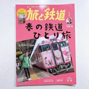 旅と鉄道2023年5月号 春の鉄道ひとり旅【22】