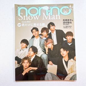 non-no (ノンノ) 2021年5月号 特別版 表紙:Snow Man