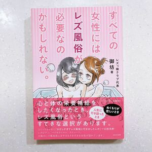 【帯付き・初版】すべての女性にはレズ風俗が必要なのかもしれない。 御坊／著