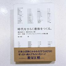 【帯付き・初版】時代をひらく書体をつくる。　書体設計士・橋本和夫に聞く活字・写植・デジタルフォントデザインの舞台裏 雪朱里／著_画像1