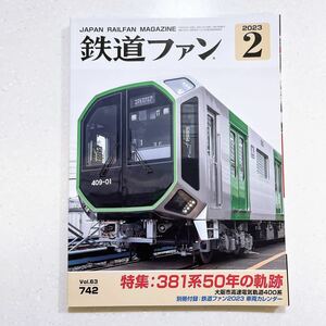 鉄道ファン 2023年 02 月号 381系形式編【22】