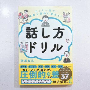 たった一言で印象が劇的に変わる！話し方ドリル 神原智己／著