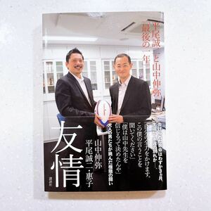 友情　平尾誠二と山中伸弥「最後の一年」 山中伸弥／著　平尾誠二／著　平尾惠子／著