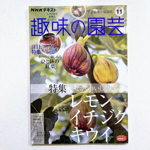 NHK 趣味の園芸 2022年11月号 幸せが、おいしく実る~レモン、イチジク、キウイ