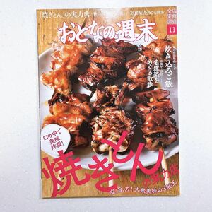 おとなの週末 2020年 11 月号 安、旨、力! 大衆美味の3冠王 焼きとんの実力店