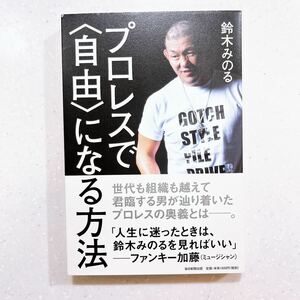 【帯付き・初版】プロレスで〈自由〉になる方法 鈴木みのる／著