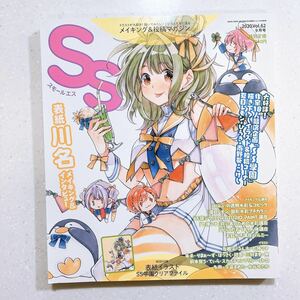 【付録付き】SS スモールエス 2020年 09 月号 表紙川名