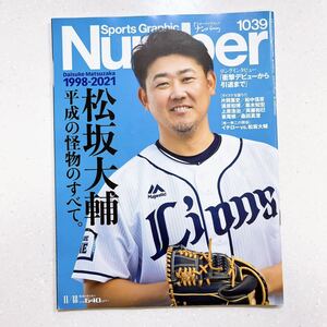 Number(ナンバー)1039号 2021年11月「松坂大輔 引退特集 平成の怪物のすべて」スポーツ グラフィック ナンバー