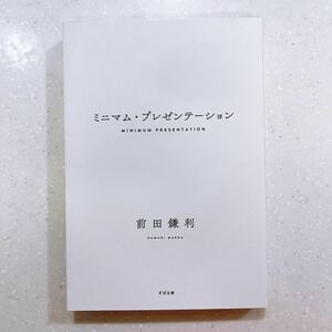 ミニマム・プレゼンテーション 前田鎌利／著