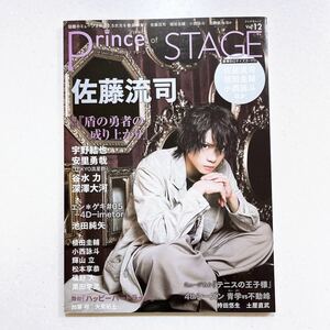 Prince of STAGE Vol.12 2021年5月 佐藤流司 宇野結也 安里勇哉(TOKYO流星群) 谷水 力 深澤大河