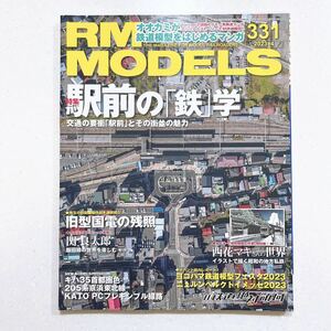 RM MODELS (アールエムモデルズ) 2023年4月号 Vol.331 駅前の「鉄」学【22】