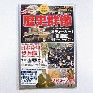 歴史群像 2022年6月号 日本陸軍歩兵論