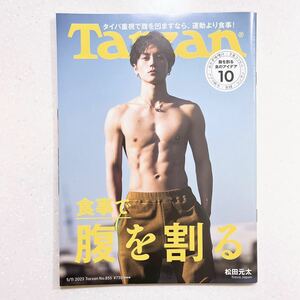 Tarzan(ターザン) 2023年5月11日号 No.855[食事で腹を割る　表紙：松田元太（Travis Japan）