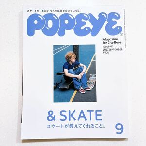 POPEYE(ポパイ) 2023年 9月号 [& SKATE スケートが教えてくれること。]