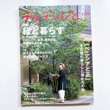 チルチンびと 2020年10月号 105号 ベニシアと正_画像1