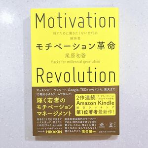 モチベーション革命　稼ぐために働きたくない世代の解体書 尾原和啓／著