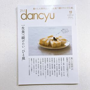 dancyu (ダンチュウ) 2023年10月号「一生食べ続けたい「ひと皿」」