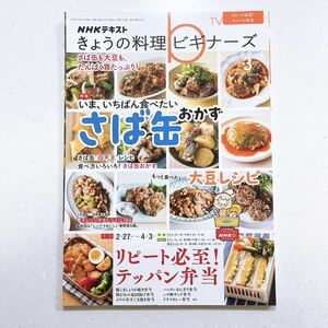 NHKきょうの料理ビギナーズ 2023年 03 月号 リピート必至のテッパン弁当