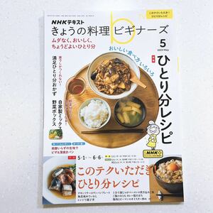 NHKきょうの料理ビギナーズ 2023年 05 月号 このテクいただき!ひとり分レシピ